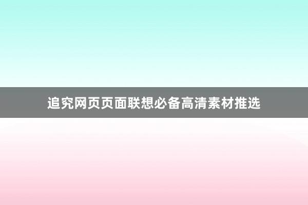 追究网页页面联想必备高清素材推选