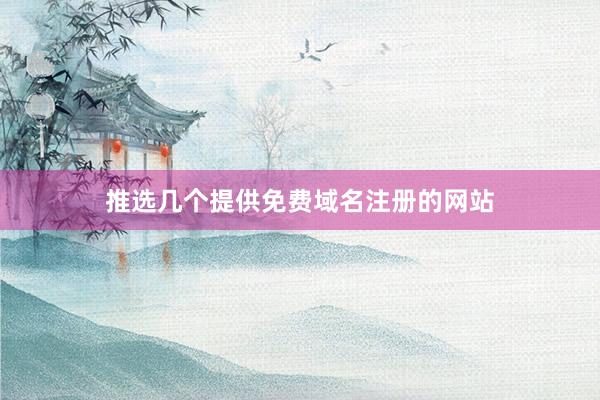 推选几个提供免费域名注册的网站