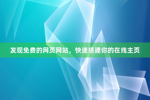 发现免费的网页网站，快速搭建你的在线主页