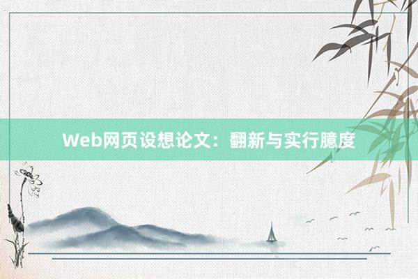 Web网页设想论文：翻新与实行臆度