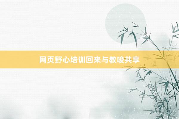 网页野心培训回来与教唆共享